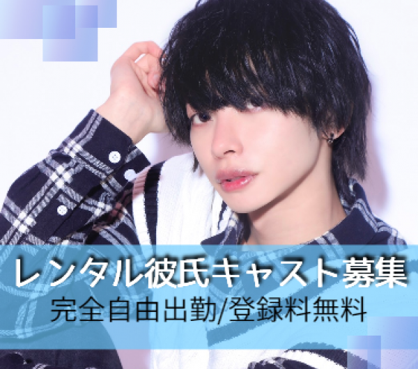 【レンタル彼氏カトレア男性募集】LINEクリック保証型